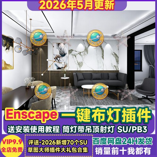 Enscape灯光插件sketchup智能一键布灯PB3筒灯射灯吊顶灯SU组件库