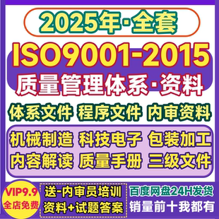 iso9001质量管理体系 全套资料 文件****手册标准参考培训内审新版