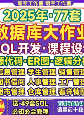 数据库设计大作业SQL信息系统开发文档课程设计资料ER图报告源码