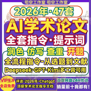 AI学术指令论文开题文献综述优化查重喂饭指令模板合集提示词大全