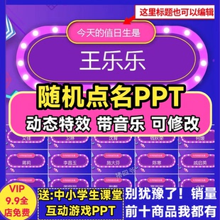 随机点名PPT课件老师上课课堂惩罚互动小游戏大转盘抽签神器工具