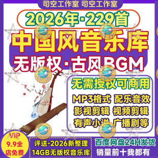 无版权古风背景音乐中国风BGM短视频有声书广播剧配乐素材可商用