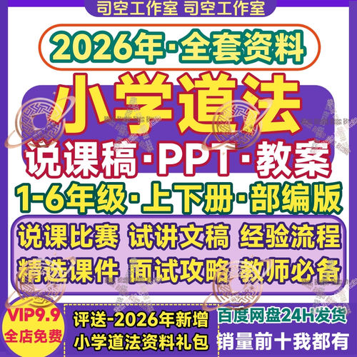 小学道法说课稿PPT教案1-6年级上下册人教部编版说课比赛模板课件
