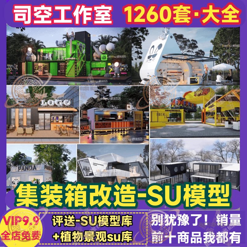 集装箱改造SU模型 商业街咖啡奶茶店即使书吧民宿房屋CAD设计效果图片