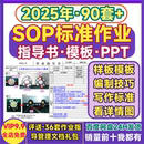 工艺SOP标准作业指导书编写PPT操作流程编制培训资料样板通用模板