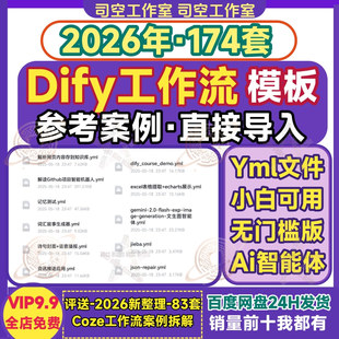 dify工作流模板 yml文件小白新手自动化高效办公AI智能体搭建案例