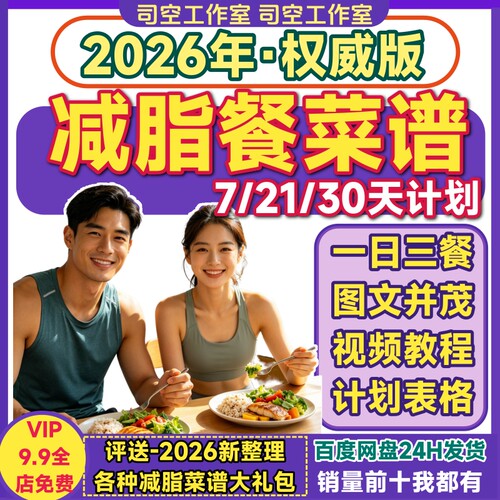 减脂餐菜谱电子版7/21/30天早中晚一日三餐食谱食谱制作视频教程