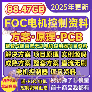 成熟直流无刷电机FOC控制器解决方案实例源码原理图整套项目资料