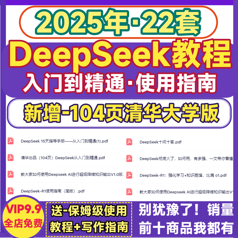 DeepSeek使用指南教程入门到精通AI提问技巧R1提示词清华指导手册