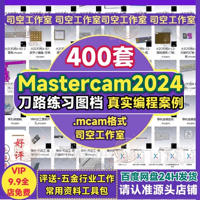 mastercam2024刀路模板 mcam编程练习图纸图档上机加工长案例实例