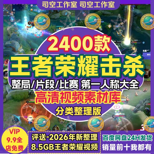 王者荣耀击杀视频高清高燃片段整局游戏直播自媒体短视频剪辑素材