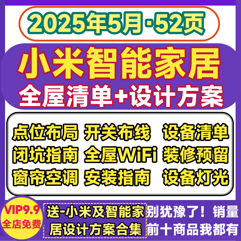 小米智能家居设计方案智家装全屋灯光设备点位布局清单网开关系统