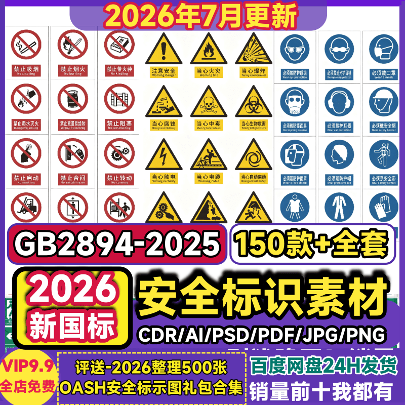 2026新版国标安全标识牌素材CDR警告标志牌全套贴纸矢量图电子版
