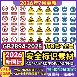 2026新版国标安全标识牌素材CDR警告标志牌全套贴纸矢量图电子版