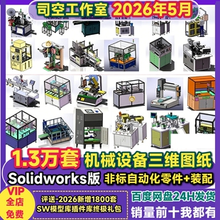 solidworks非标机械设备模型图纸自动化设备生产线SW结构设计建模