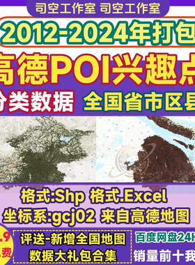 2024高德poi兴趣点arcgis数据全国省市区县csv\shp全分类数据下载