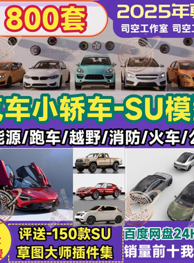 轿车汽车su模型新能源跑车辆赛车suv越野车交通工具sketchup草图