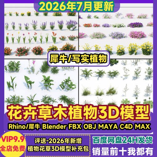 花草绿植物花卉3D模型MAYA/C4D/blender/Rhino犀牛/FBX/OBJ/3dmax
