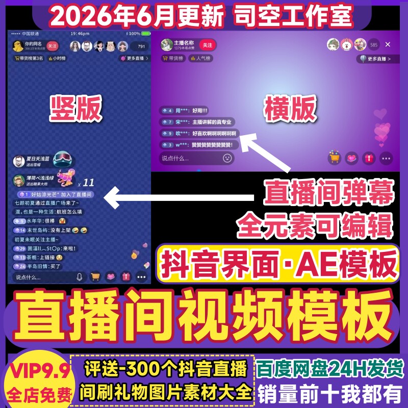 抖音直播AE模板主播直播带货弹幕留言娱乐主播页界面设计视频素材