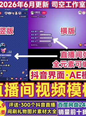 仿直播间模板AE视频模板直播弹幕
