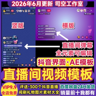 抖音直播AE模板主播直播带货弹幕留言娱乐主播页界面设计视频素材