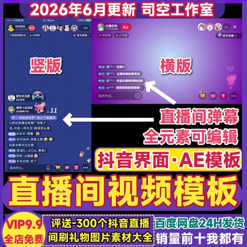 仿直播间模板AE视频模板直播弹幕