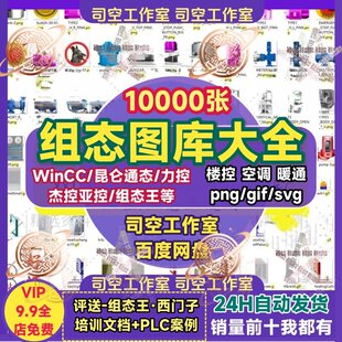 组态图库暖通空调楼控wincc昆仑通态组态王力控PNG图大全组态素材