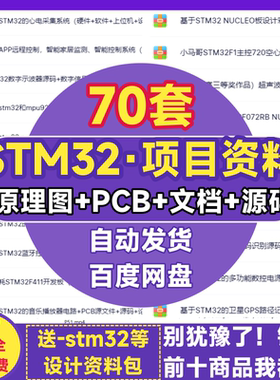 stm32项目全套资料单片机开发板设计PCB嵌入式原理图程序代码实例