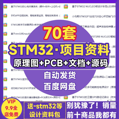 stm32项目全套资料单片机开发板设计PCB嵌入式原理图程序代码实例