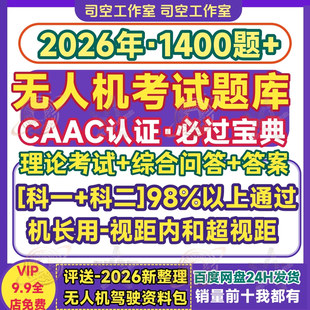 无人机考试题库民航局CAAC理论综合问答超视距内无人机长答案资料