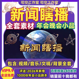 新闻瞎播公司台词年会小品节目背景视频音乐伴奏全套素材配套文稿