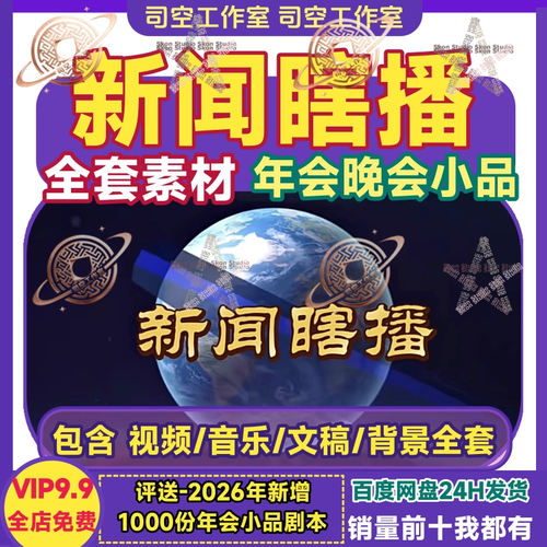 新闻瞎播公司台词年会小品节目背景视频音乐伴奏全套素材配套文稿