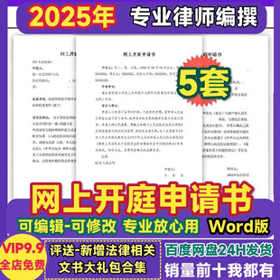 网上开庭申请书模板民事诉讼申请线上开庭Word格式范文模板电子版