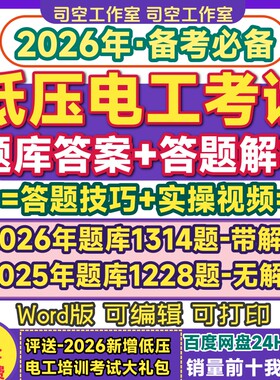 低压电工考试题库电子版资料答案解析答题技巧实操视频2026电子版