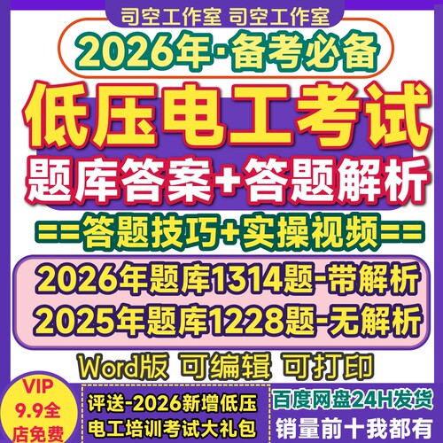 低压电工考试题库电子版资料答案解析答题技巧实操视频2026电子版