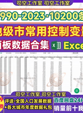 全国1990-2023年地级市常用控制变量全国300个城市面板数据excel