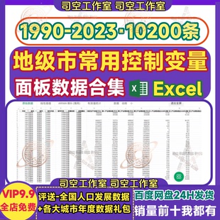 全国1990-2023年地级市常用控制变量全国300个城市面板数据excel