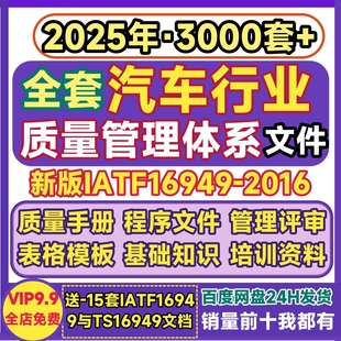 IATF16949 2016汽车行业质量管理体系全套文件评审核手册标准培训