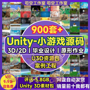 unity小游戏源码3d成品完整项目2d模板框架作业毕业U3D素材源文件