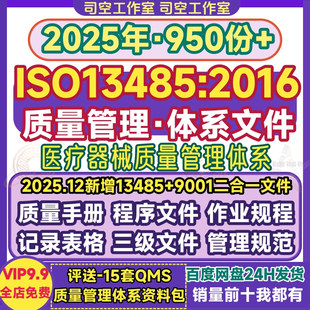 ISO13485医疗器械质量管理体系文件全套资料程序文件手册2016新版