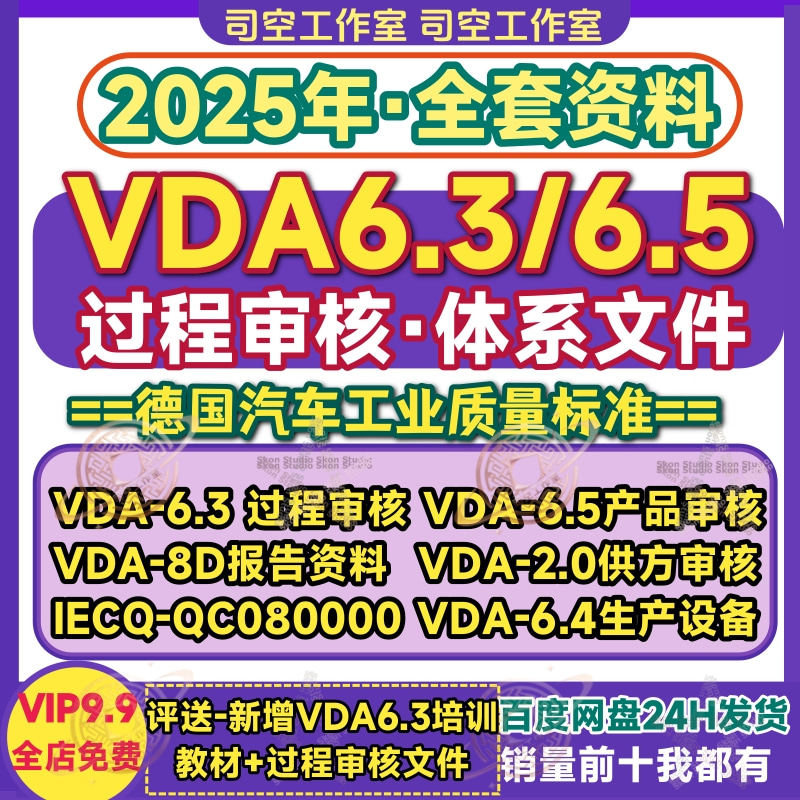VDA6.3 2023全套资料体系文件培训解读VDA6.5产品过程审核检查表