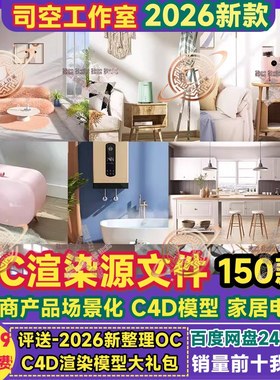 电商OC渲染源文件效果图家居电器商品室内C4D工程模型渲染素材库
