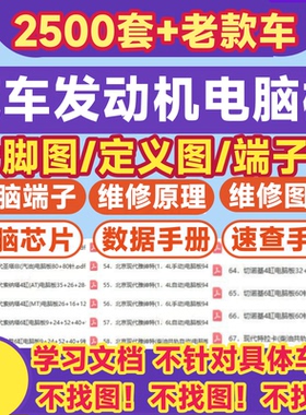 汽车电脑板针脚定义图发动机ecu端子定义全车电路图维修资料手册