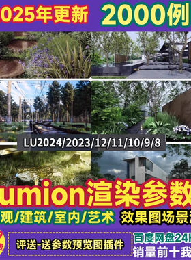 lumion渲染参数23/24/8/9/10/11/12景观建筑动画真实效果预设素材