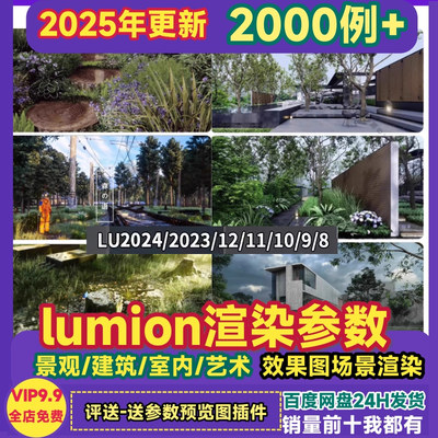 lumion渲染参数23/24/8/9/10/11/12景观建筑动画真实效果预设素材