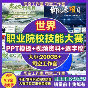 世界全国职业院校技能大赛PPT模板各种赛道高级感汇报总结逐字稿