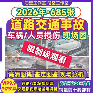 道路交通事故现场图人员损伤情讲解析现场分析法医鉴定图鉴电子版