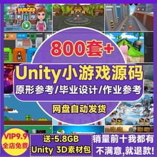 unity小游戏源码3d成品完整项目2d模板框架作业毕业U3D素材源文件