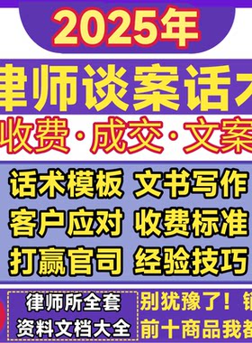 律师谈案话术文案事务所法律顾问打官司报价方法收费成交技巧模板