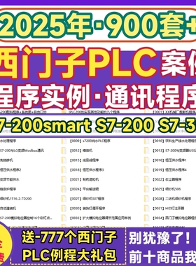 西门子plc程序案例200smart/S7-300实例通讯控制变频器工程序代码